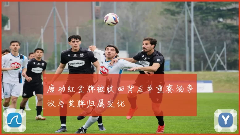 唐功红金牌被收回背后举重赛场争议与奖牌归属变化