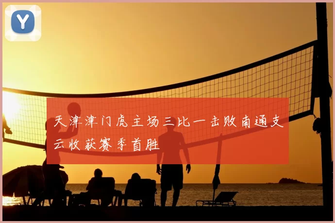 天津津门虎主场三比一击败南通支云收获赛季首胜