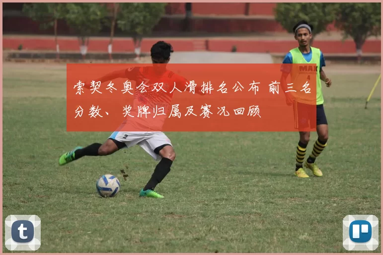 索契冬奥会双人滑排名公布 前三名分数、奖牌归属及赛况回顾