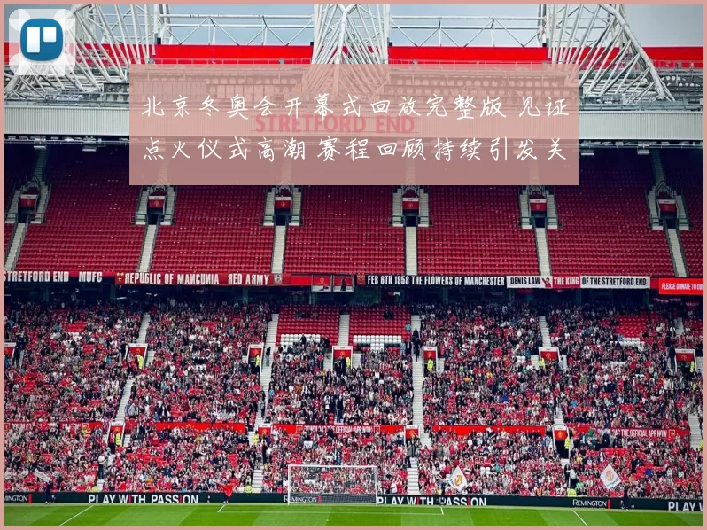 北京冬奥会开幕式回放完整版 见证点火仪式高潮 赛程回顾持续引发关注