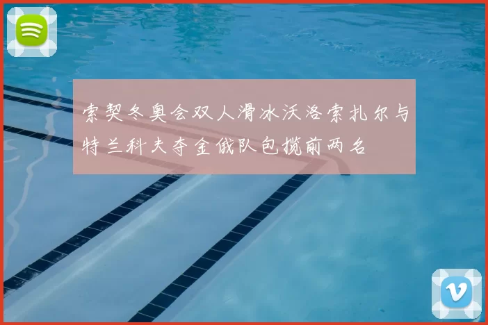 索契冬奥会双人滑冰沃洛索扎尔与特兰科夫夺金俄队包揽前两名