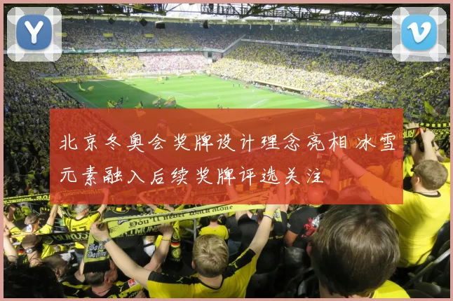 北京冬奥会奖牌设计理念亮相 冰雪元素融入后续奖牌评选关注