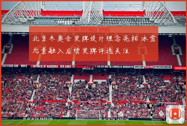 北京冬奥会奖牌设计理念亮相 冰雪元素融入后续奖牌评选关注