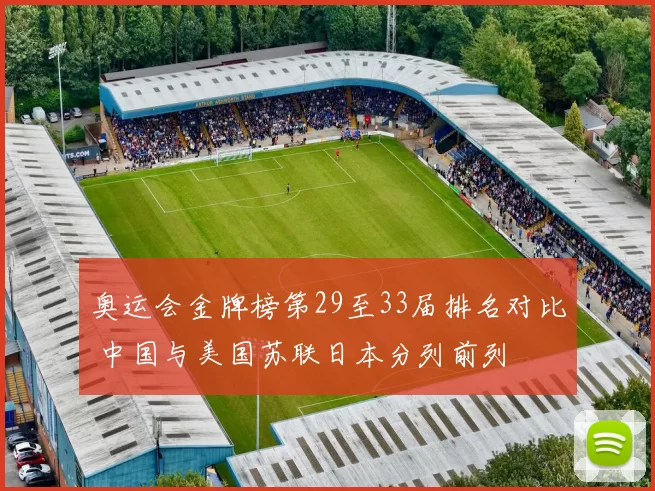 奥运会金牌榜第29至33届排名对比 中国与美国苏联日本分列前列