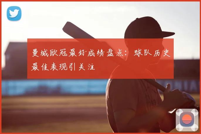 曼城欧冠最好成绩盘点：球队历史最佳表现引关注