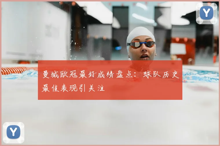 曼城欧冠最好成绩盘点：球队历史最佳表现引关注