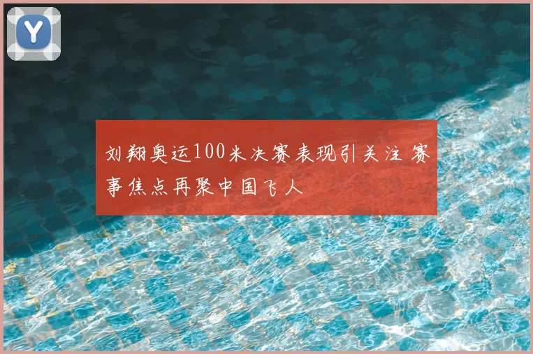 刘翔奥运100米决赛表现引关注 赛事焦点再聚中国飞人