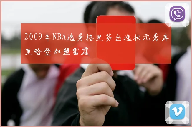2009年NBA选秀格里芬当选状元秀库里哈登加盟雷霆