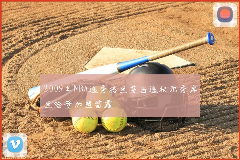 2009年NBA选秀格里芬当选状元秀库里哈登加盟雷霆
