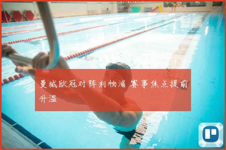 曼城欧冠对阵利物浦 赛事焦点提前升温