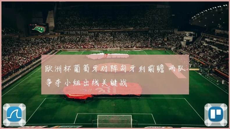 欧洲杯葡萄牙对阵匈牙利前瞻 两队争夺小组出线关键战