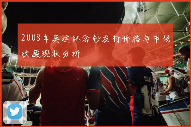 2008年奥运纪念钞发行价格与市场收藏现状分析
