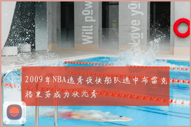 2009年NBA选秀夜快船队选中布雷克格里芬成为状元秀