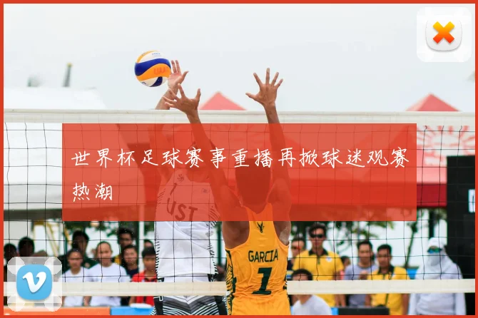 世界杯足球赛事重播再掀球迷观赛热潮
