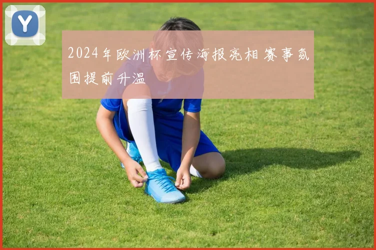 2024年欧洲杯宣传海报亮相 赛事氛围提前升温