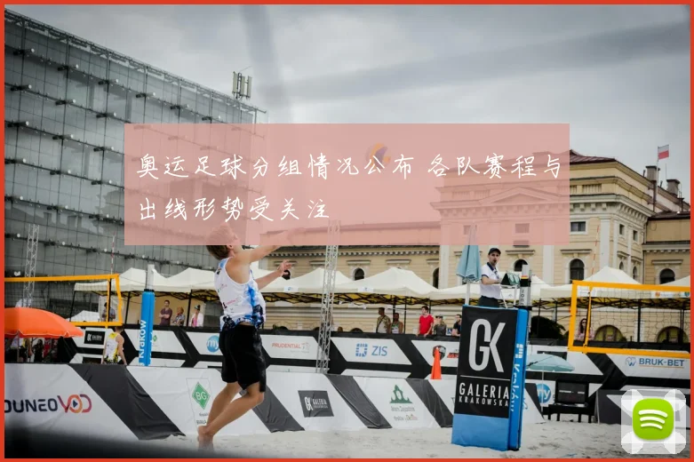 奥运足球分组情况公布 各队赛程与出线形势受关注