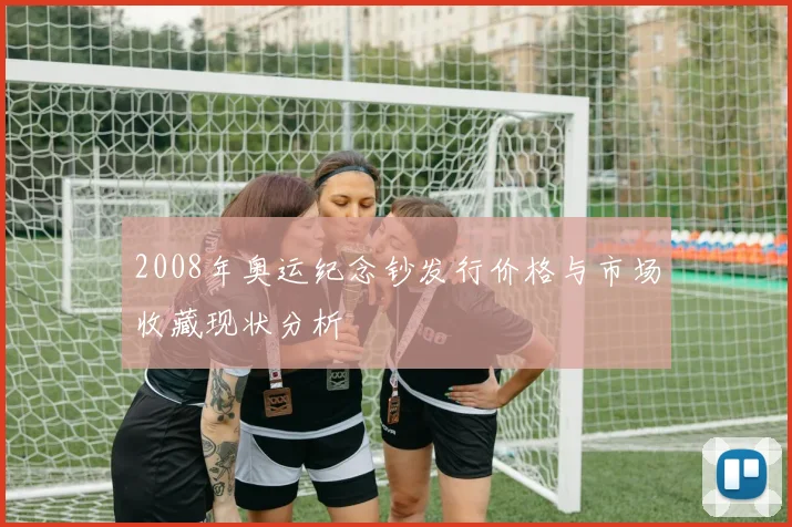 2008年奥运纪念钞发行价格与市场收藏现状分析